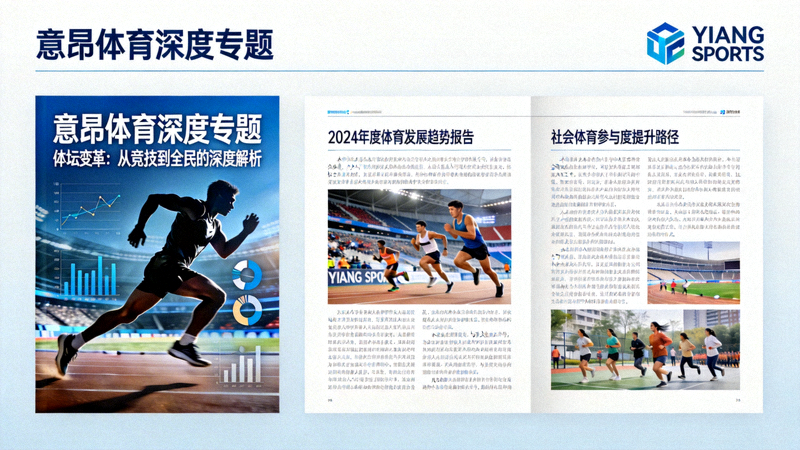 意昂体育深度专题栏目封面与文章排版设计